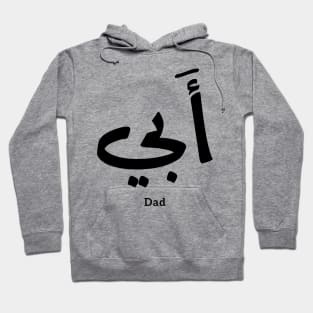 Dad in arabic أبي , to my dad Hoodie